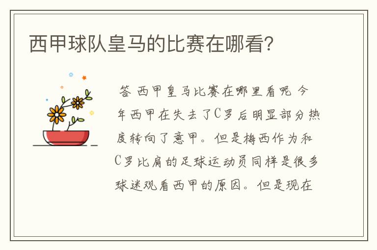 西甲球队皇马的比赛在哪看?