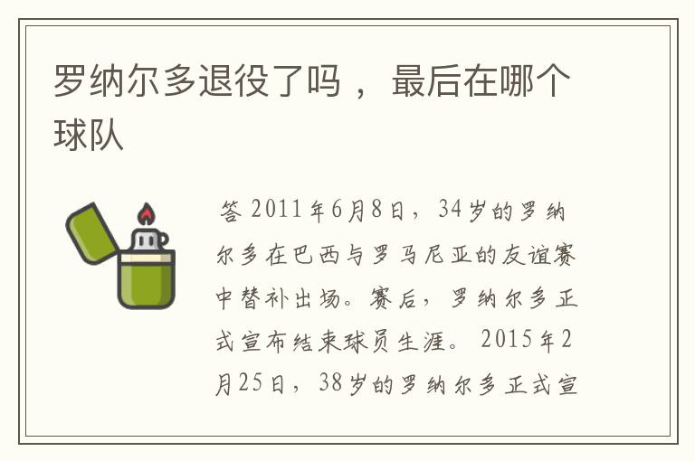 罗纳尔多退役了吗 ,最后在哪个球队