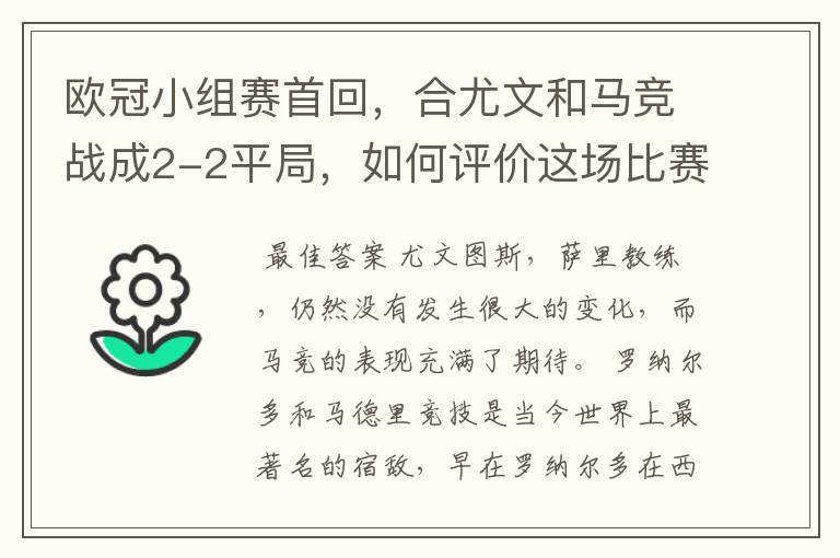 欧冠小组赛首回,合尤文和马竞战成2-2平局,如何评价这场比赛?