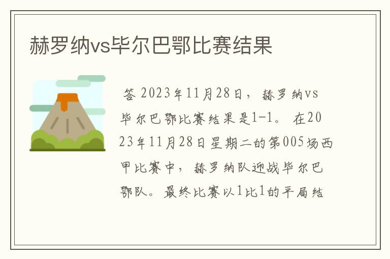 赫罗纳vs毕尔巴鄂比赛结果