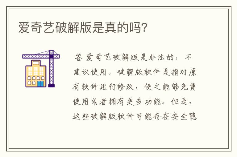 爱奇艺破解版是真的吗?