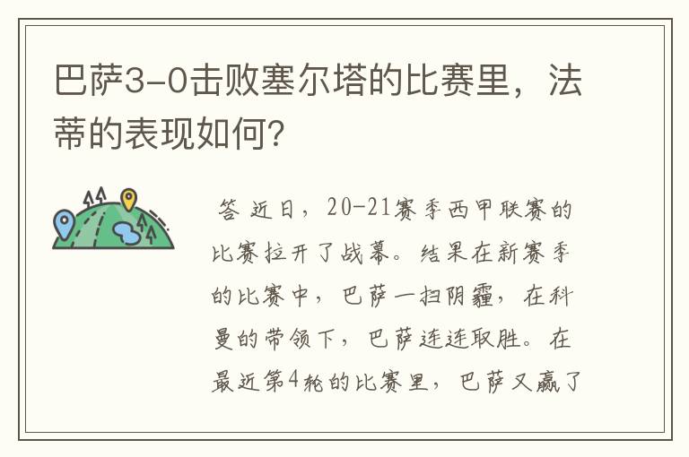 巴萨3-0击败塞尔塔的比赛里,法蒂的表现如何?