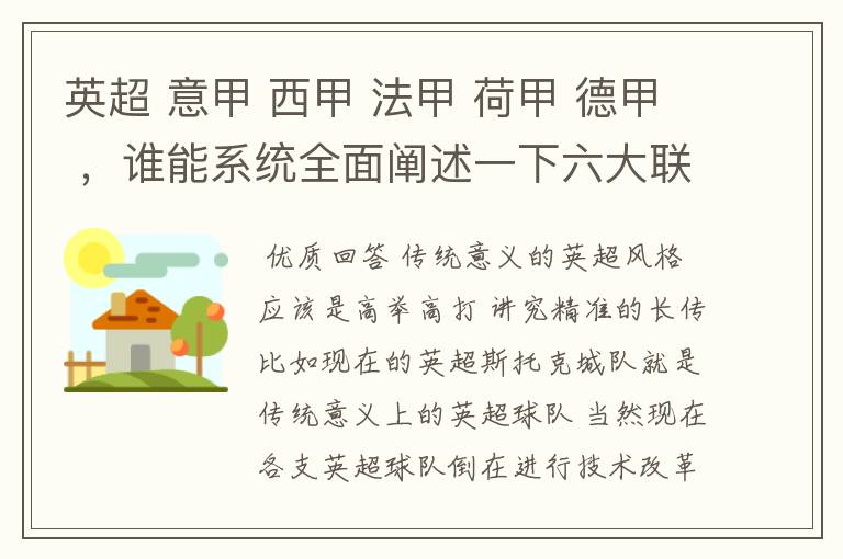 英超 意甲 西甲 法甲 荷甲 德甲 ,谁能系统全面阐述一下六大联赛风格的优缺点 ,
