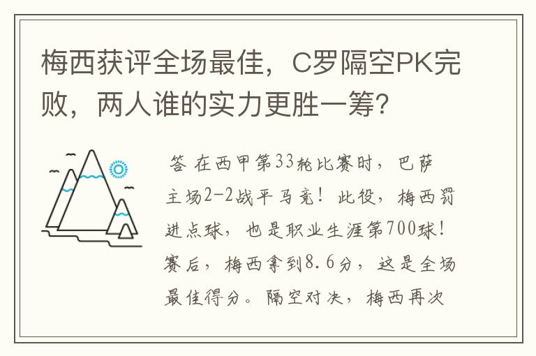梅西获评全场最佳,C罗隔空PK完败,两人谁的实力更胜一筹?
