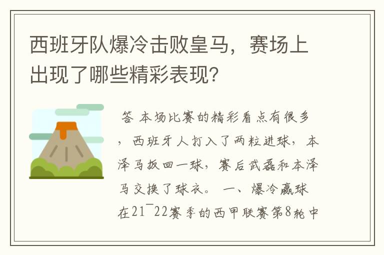 西班牙队爆冷击败皇马,赛场上出现了哪些精彩表现?