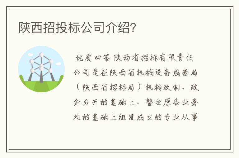 陕西招投标公司介绍?