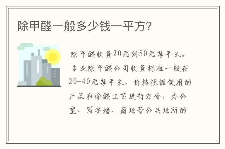 除甲醛一般多少钱一平方?