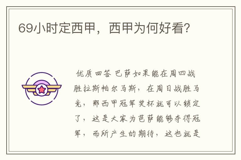69小时定西甲,西甲为何好看?