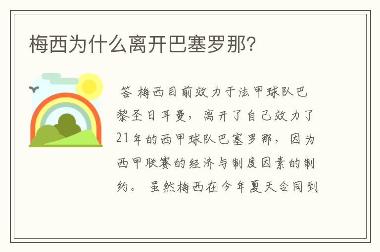 梅西为什么离开巴塞罗那?