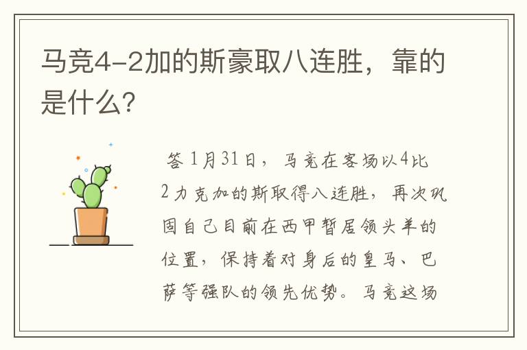 马竞4-2加的斯豪取八连胜,靠的是什么?