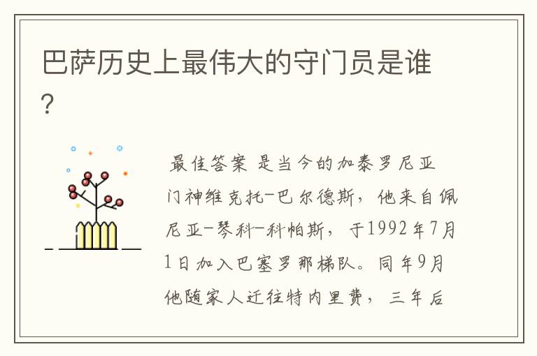 巴萨历史上最伟大的守门员是谁？