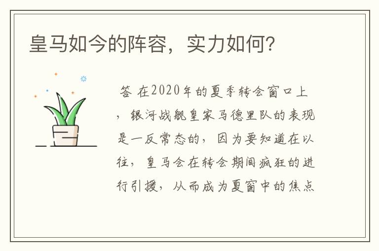 皇马如今的阵容,实力如何?