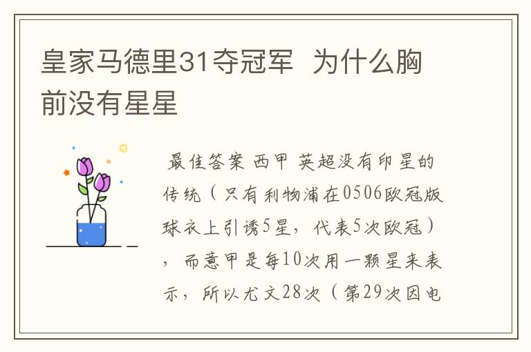 皇家马德里31夺冠军 为什么胸前没有星星