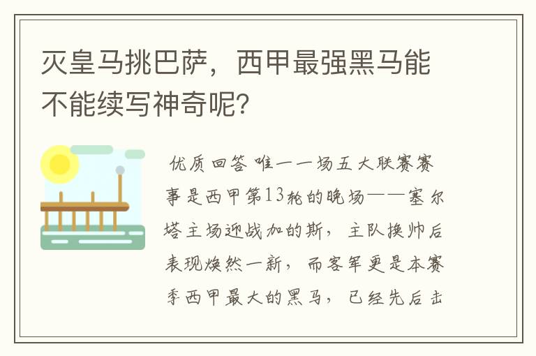 灭皇马挑巴萨,西甲最强黑马能不能续写神奇呢?