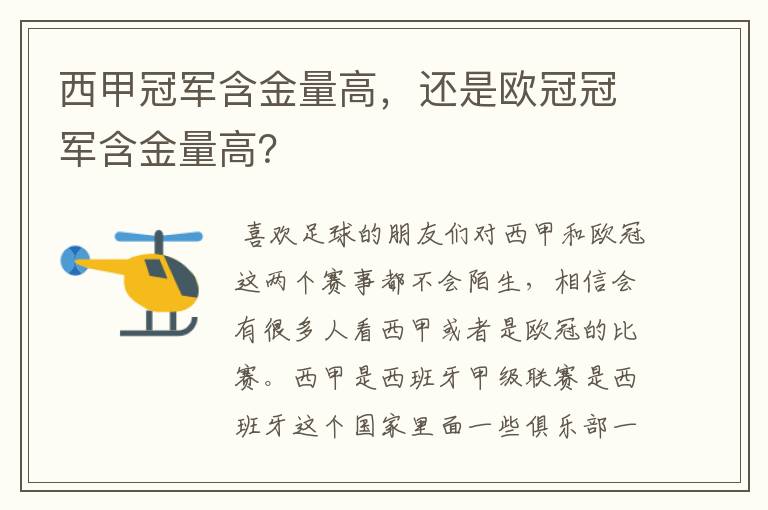 西甲冠军含金量高,还是欧冠冠军含金量高?