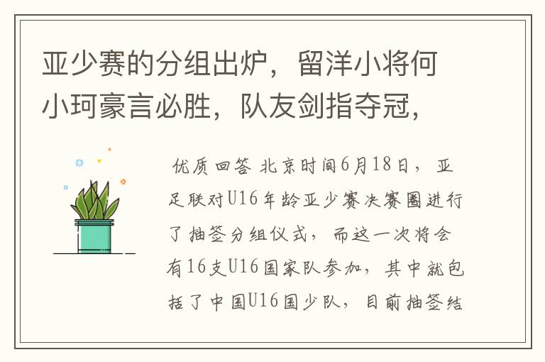 亚少赛的分组出炉,留洋小将何小珂豪言必胜,队友剑指夺冠,国少能出线吗?