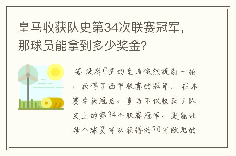皇马收获队史第34次联赛冠军,那球员能拿到多少奖金?