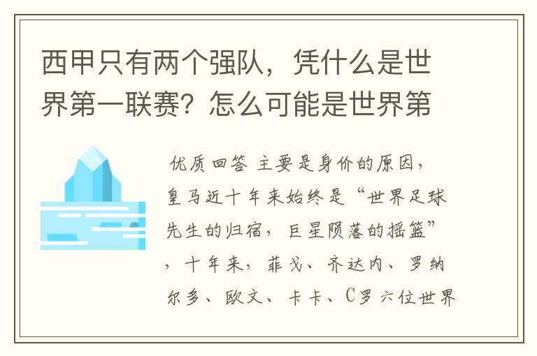 西甲只有两个强队,凭什么是世界第一联赛?怎么可能是世界第一联赛?