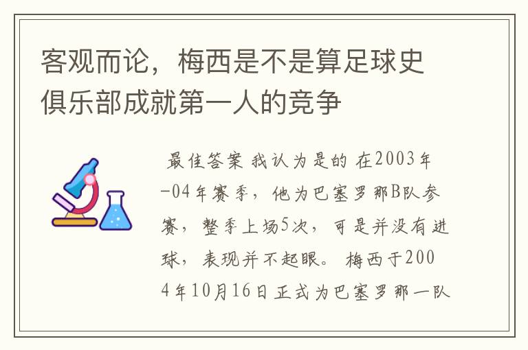 客观而论,梅西是不是算足球史俱乐部成就第一人的竞争