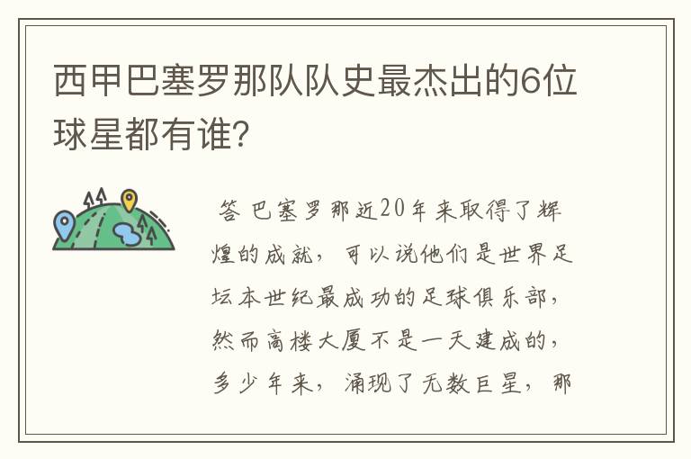 西甲巴塞罗那队队史最杰出的6位球星都有谁?