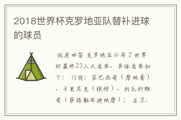 2018世界杯克罗地亚队替补进球的球员