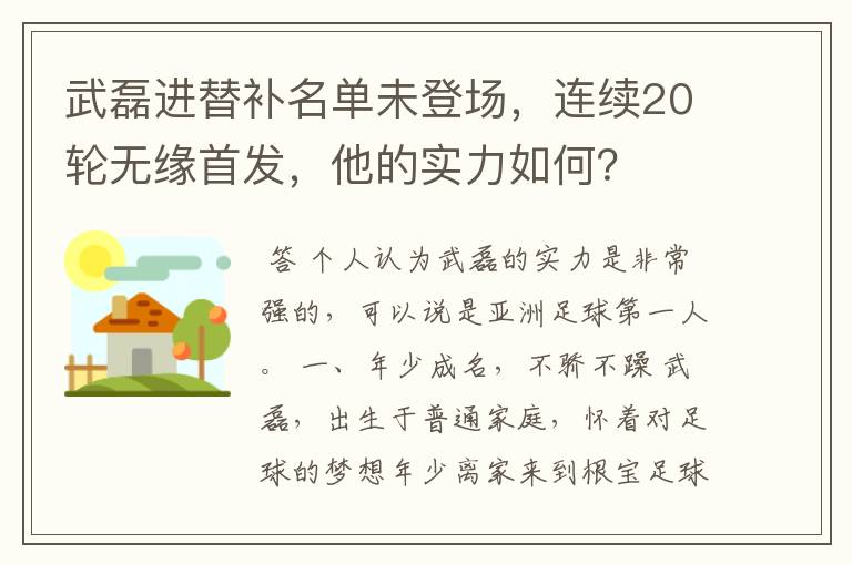 武磊进替补名单未登场,连续20轮无缘首发,他的实力如何?