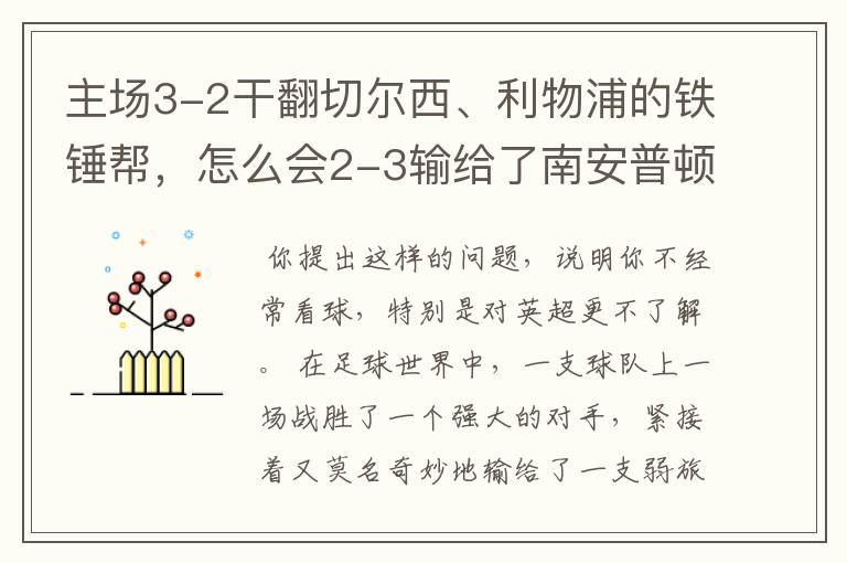 主场3-2干翻切尔西、利物浦的铁锤帮,怎么会2-3输给了南安普顿?