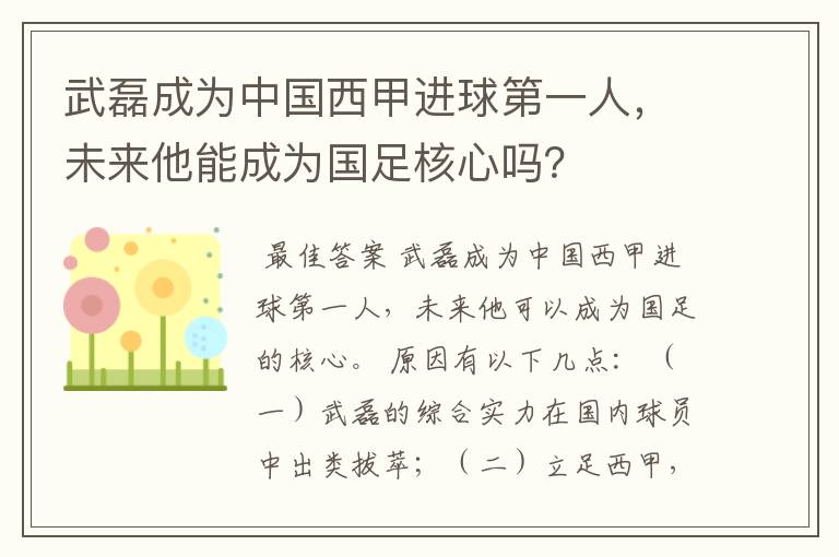 武磊成为中国西甲进球第一人,未来他能成为国足核心吗?