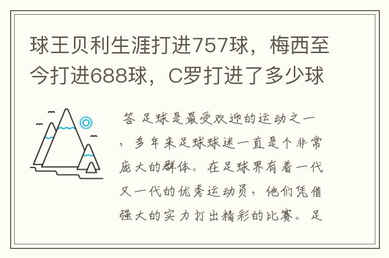 球王贝利生涯打进757球,梅西至今打进688球,C罗打进了多少球?