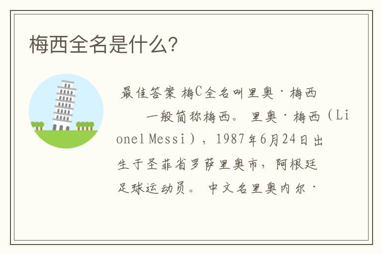 梅西全名是什么？