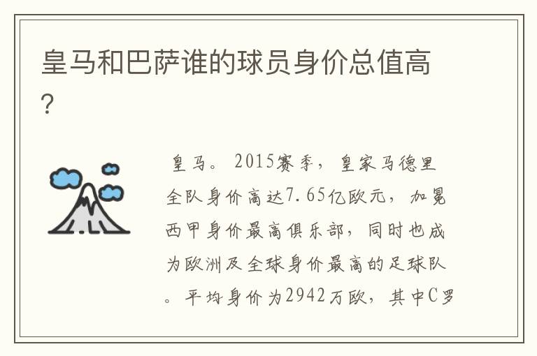 皇马和巴萨谁的球员身价总值高?