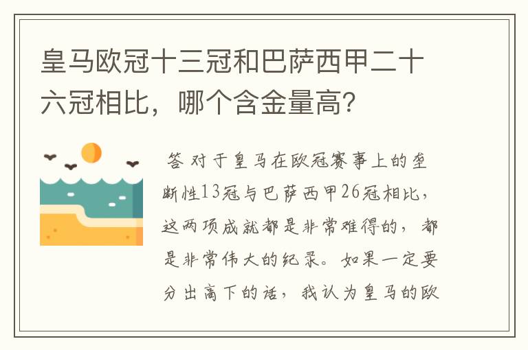 皇马欧冠十三冠和巴萨西甲二十六冠相比,哪个含金量高?