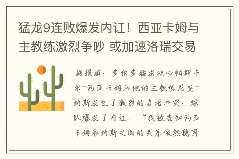 猛龙9连败爆发内讧!西亚卡姆与主教练激烈争吵 或加速洛瑞交易
