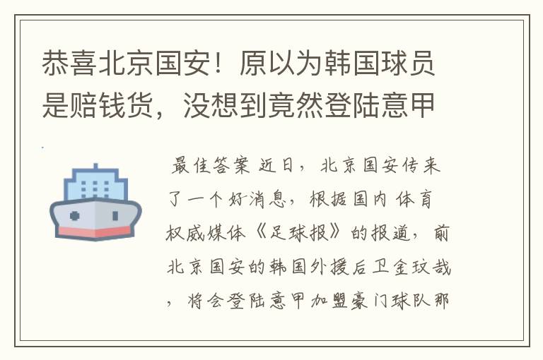 恭喜北京国安!原以为韩国球员是赔钱货,没想到竟然登陆意甲了