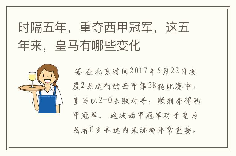 时隔五年,重夺西甲冠军,这五年来,皇马有哪些变化