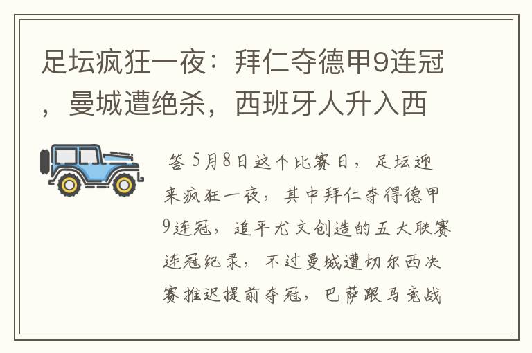足坛疯狂一夜:拜仁夺德甲9连冠,曼城遭绝杀,西班牙人升入西甲