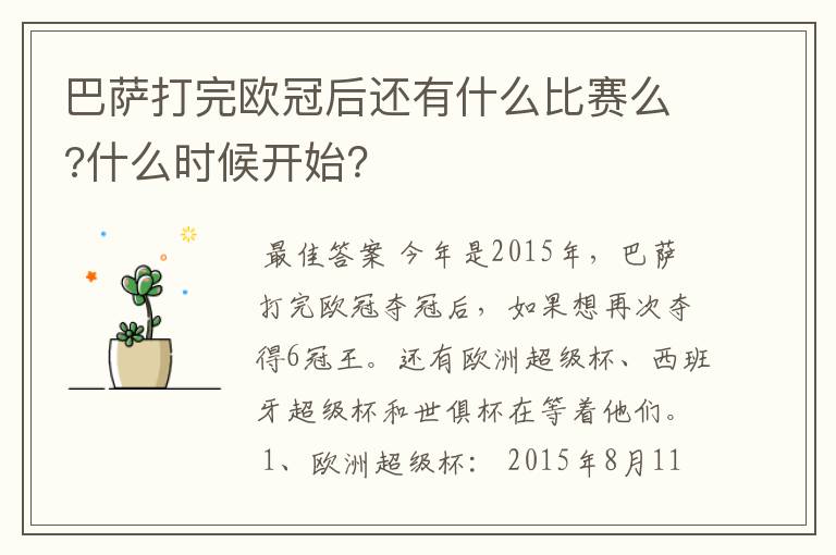 巴萨打完欧冠后还有什么比赛么?什么时候开始?
