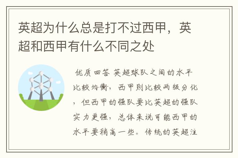 英超为什么总是打不过西甲,英超和西甲有什么不同之处