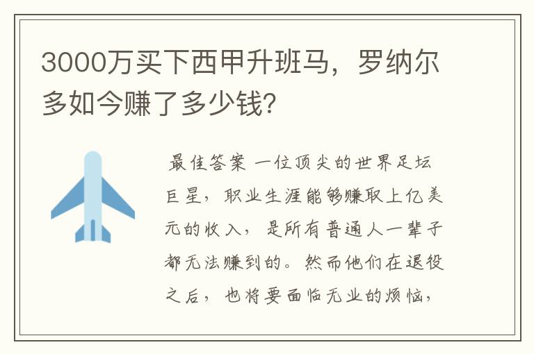 3000万买下西甲升班马,罗纳尔多如今赚了多少钱?