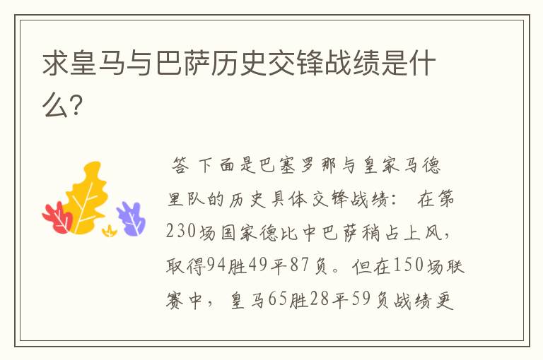 求皇马与巴萨历史交锋战绩是什么?