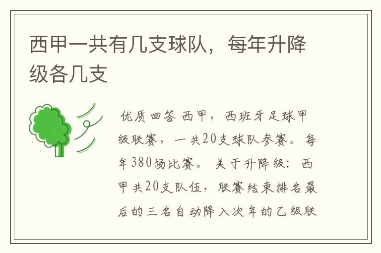 西甲一共有几支球队,每年升降级各几支