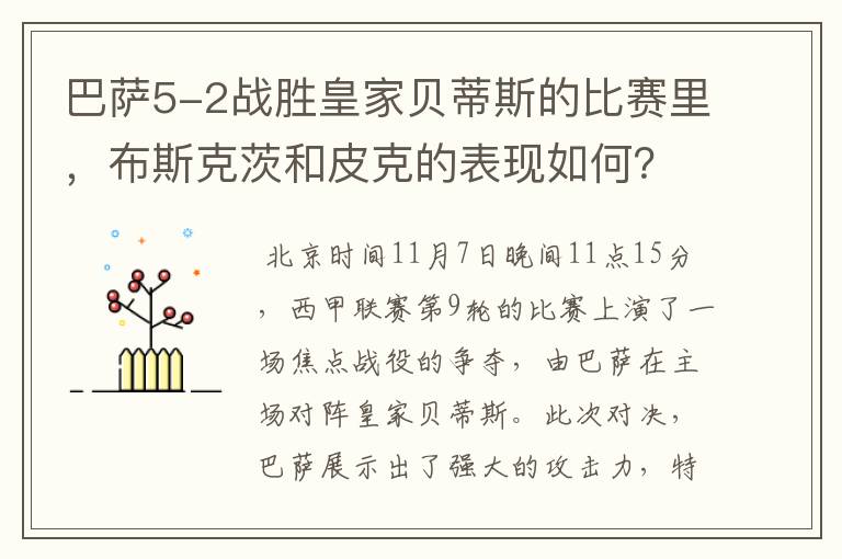 巴萨5-2战胜皇家贝蒂斯的比赛里,布斯克茨和皮克的表现如何?
