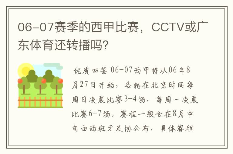 06-07赛季的西甲比赛,CCTV或广东体育还转播吗?