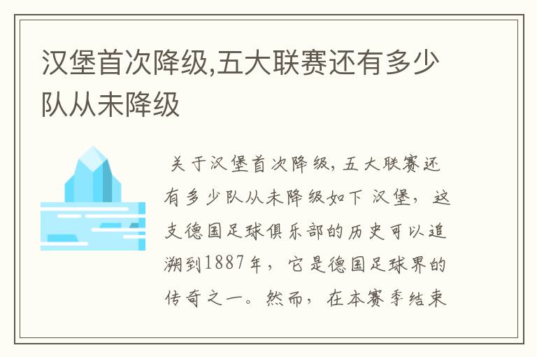 汉堡首次降级,五大联赛还有多少队从未降级