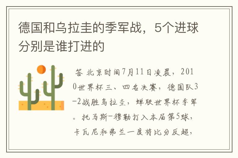 德国和乌拉圭的季军战,5个进球分别是谁打进的