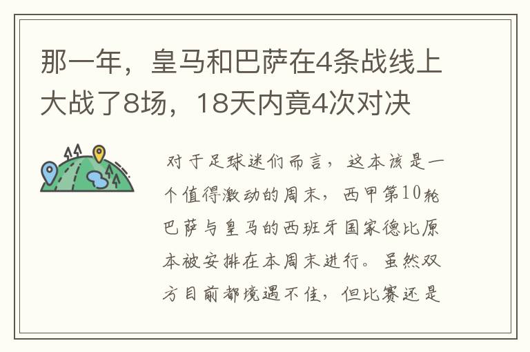 那一年,皇马和巴萨在4条战线上大战了8场,18天内竟4次对决