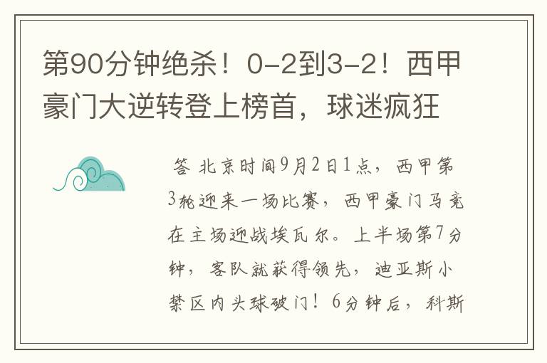 第90分钟绝杀!0-2到3-2!西甲豪门大逆转登上榜首,球迷疯狂庆祝