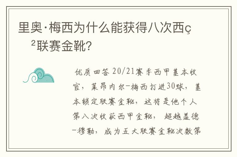 里奥·梅西为什么能获得八次西甲联赛金靴?