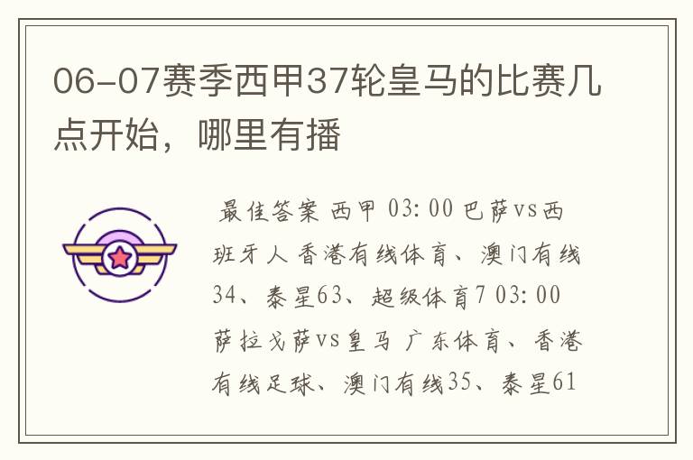 06-07赛季西甲37轮皇马的比赛几点开始，哪里有播