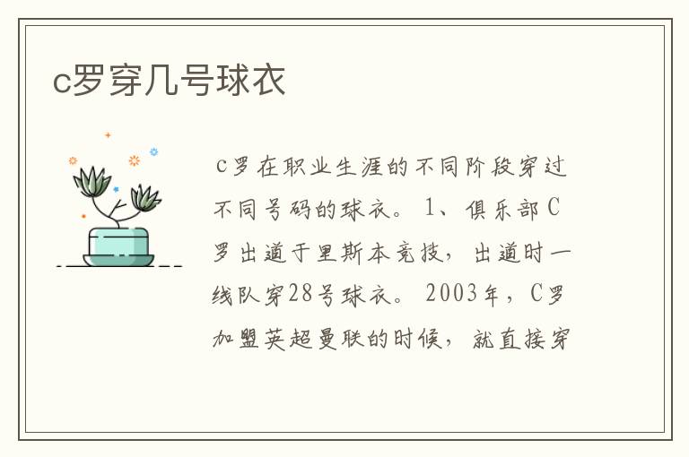 c罗穿几号球衣